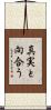 真実と向合う Scroll