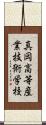 真岡高等産業技術学校 Scroll