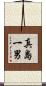 真島一男 Scroll