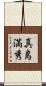 真島満秀 Scroll