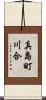 真島町川合 Scroll