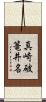 真崎破篭井名 Scroll