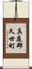 真庭郡久世町 Scroll