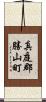 真庭郡勝山町 Scroll