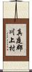 真庭郡川上村 Scroll