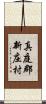 真庭郡新庄村 Scroll