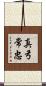 真弓常忠 Scroll