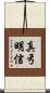 真弓明信 Scroll