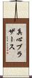 真心ブラザース Scroll