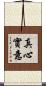 真心實意 Scroll