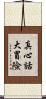 真心話大冒險 Scroll