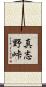 真志野峠 Scroll