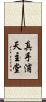 真手浦天主堂 Scroll