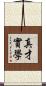 真才實學 Scroll