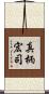 真柄宏司 Scroll