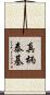 真柄泰基 Scroll