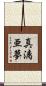 真漓亜夢 Scroll