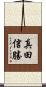 真田信勝 Scroll