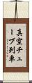 真空チューブ列車 Scroll