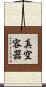 真空容器 Scroll