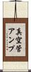 真空管アンプ Scroll