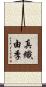 真織由季 Scroll