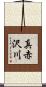 真赤沢川 Scroll