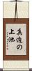 真迫の上池 Scroll