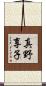 真野享子 Scroll