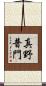 真野普門 Scroll