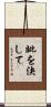 眦を決して Scroll