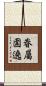 眷屬圍遶 Scroll