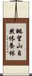 眺望山自然休養林 Scroll