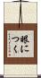 眼につく Scroll