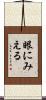 眼にみえる Scroll