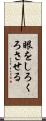 眼をしろくろさせる Scroll