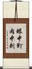 眼中釘，肉中刺 Scroll