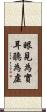 眼見為實，耳聽為虛 Scroll