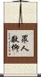 眾人敬仰 Scroll
