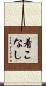 着こなし Scroll