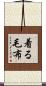 着る毛布 Scroll