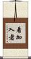 着加入者 Scroll