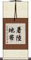 着陸地帯 Scroll