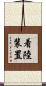 着陸装置 Scroll