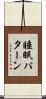 睡眠パターン Scroll