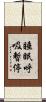 睡眠呼吸暫停 Scroll