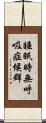 睡眠時無呼吸症候群 Scroll