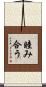 睦み合う Scroll