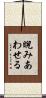 睨みあわせる Scroll