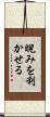 睨みを利かせる Scroll